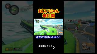 おじいちゃんになってからも神打開する事を決意した回。 マリオカート8デラックス 実況 マリオカート8DX #shorts