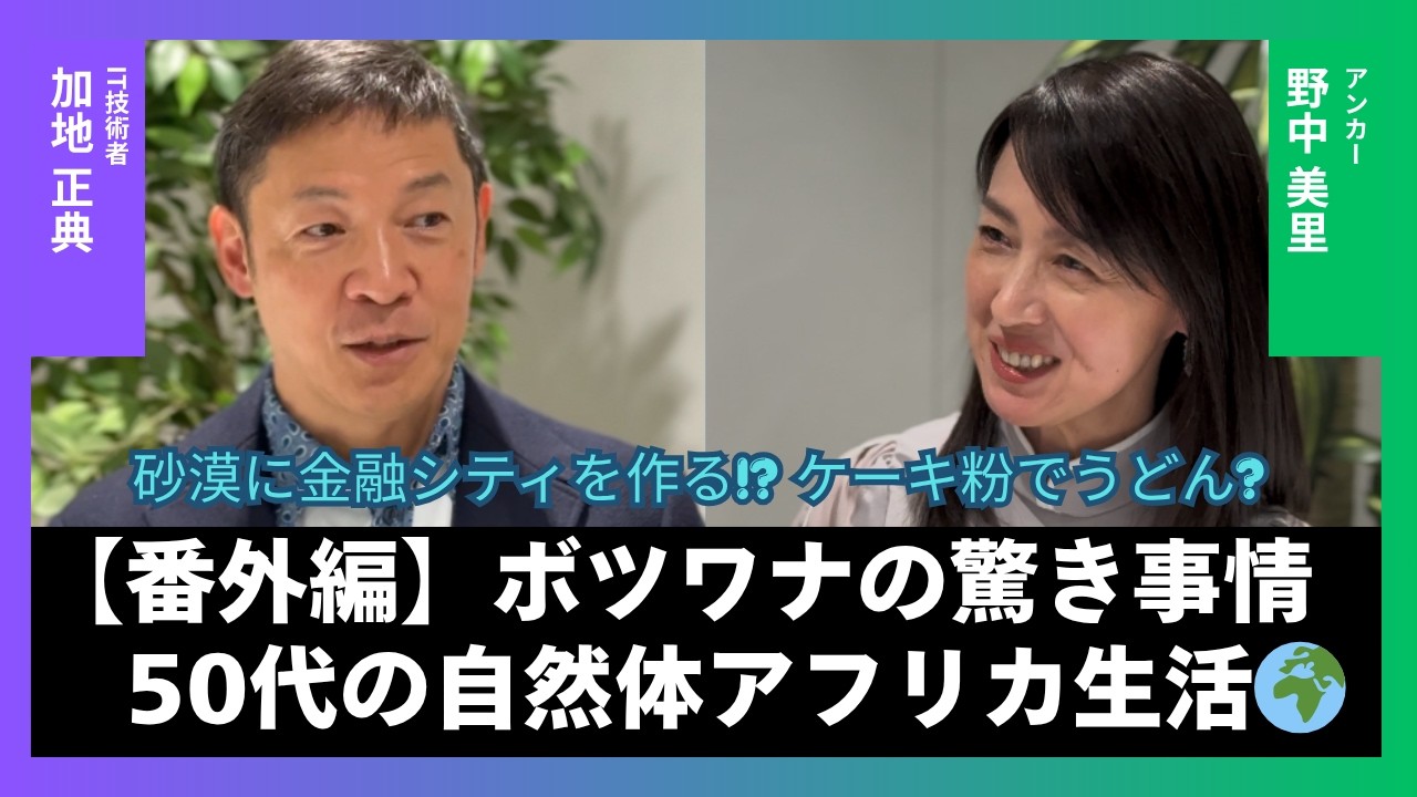 【番外編】ボツワナ生活と驚きの最新事情 — CROSS POINT