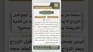 8510 - الرد على القائلين بلزوم الزواج قبل حج الفريضة  -  نور على الدرب image