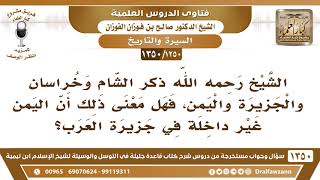 [1250 /1350] ذكر المؤلف الشام وخراسان والجزيرة واليمن، فهل معنى ذلك أن اليمن ليست من جزيرة العرب؟ image