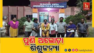 ପୁଣି ଅଲୋଡ଼ା ଶିଶୁକନ୍ୟା । ଜଙ୍ଗଲରୁ ଉଦ୍ଧାର ପରେ ବିକ୍ରି କର