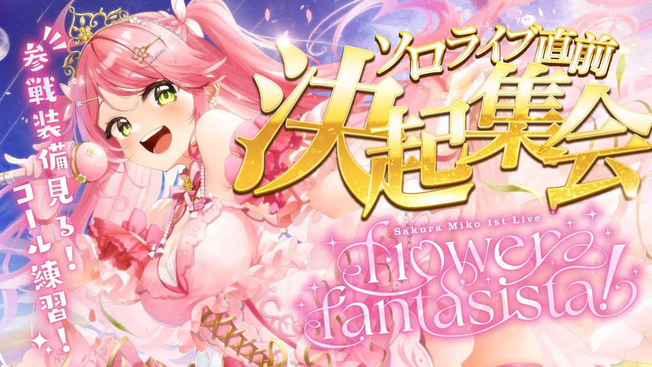 【 #咲き誇るみこち 】みんな集まれ！ソロライブ直前✨決起集会だにぇ～～～～‼🌸【ホロライブ/さくらみこ】