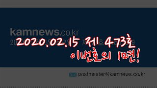 [이번호의 1면] 제473호 ....'코로나19' 확산에 농기계업계 '먹구름'.... 2020.02.15일자