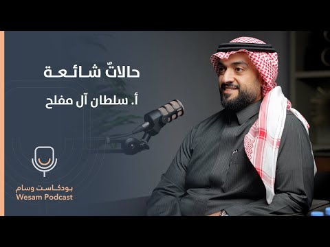 بودكاست وسام : صحة الحوض و العلاج الطبيعي