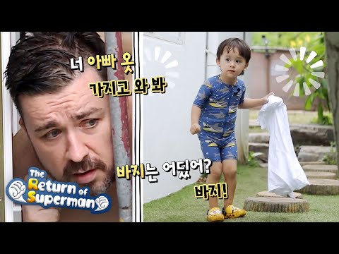 The baby forgets his father's errand while playing [The Return of Superman Ep 344]