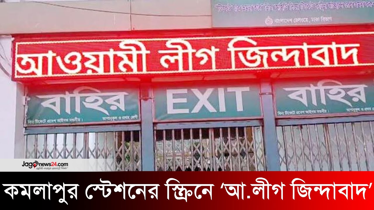 কমলাপুর স্টেশনের স্ক্রিনে লেখা ‘আওয়ামী লীগ জিন্দাবাদ’ |  Awami League | Kamalapur station | News