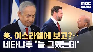 네타냐후 밴스가 협상 결과 먼저 보고‥미국은 나한테 매일 보고해 (2026.04.14/뉴스데스크/MBC)