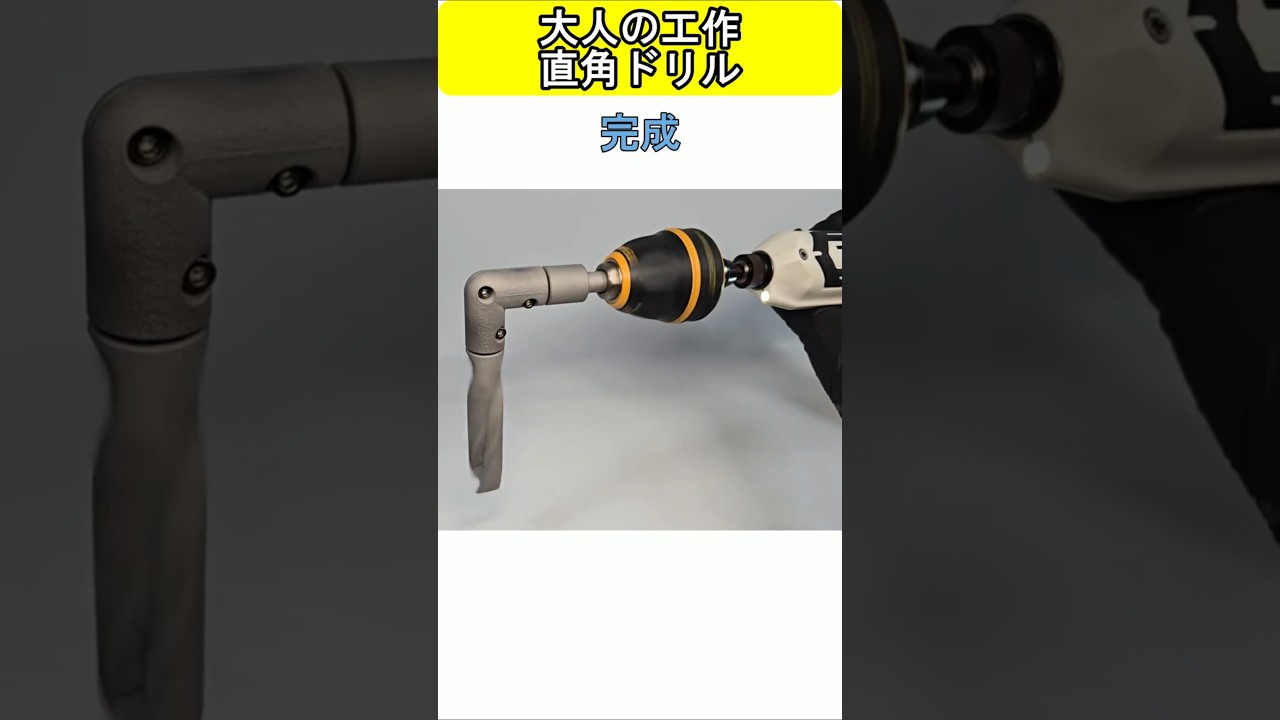 大人の工作 直角ドリル JLC3DP