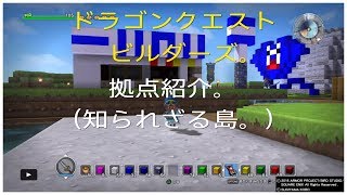 ドラクエビルダーズ。拠点紹介（知られざる島）