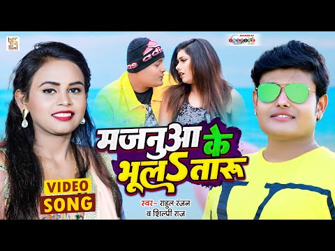 Majanua Ke Bhulataru Song Lyrics In English - Shilpi Raj Majanua Ke Bhulataru Lyrics In Hindi - Shilpi Raj