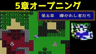 ドラクエ4攻略15「第5章オープニング」DQ4