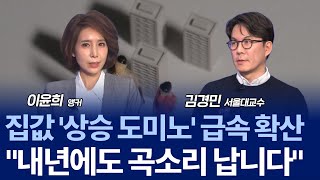 2026 부동산 트렌드...내년 부동산 시장에 불 후폭풍? / 김경민 교수