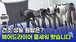 다이슨은 정말 비싼 값 하는 걸까요? 헤어드라이어 모두 직접 써보고 결론 내린 추천 제품은 무엇!?