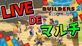 【ドラクエビルダーズ2】マルチプレイをリスナーさんとやってみる！ ライブ配信【みとく】