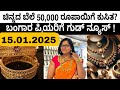 gold rate today ಬಂಗಾರ ಪ್ರಿಯರಿಗೆ ಗುಡ್‌ ನ್ಯೂಸ್‌ ಚಿನ್ನದ ಬೆಲೆ 50 000 ರೂಪಾಯಿಗೆ ಕುಸಿತ