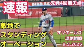 【速報】現地観戦〜大谷翔平先発！敵地でスタンディングオーベーションで交代！オリオールズ9.5.2025