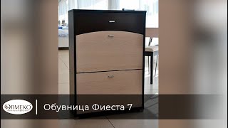 Тумба под обувь "Фиеста - 7" (венге/вудлайн кремовый)