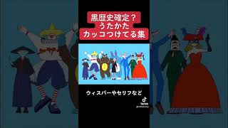 うたかたの黒歴史です。カッコつけすぎ#かっこいい #とは言ってない #ウィスパー #セリフ #歌い手 #歌ってみた #切り抜き #shorts #ボカロ