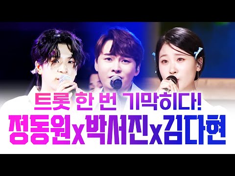 트로트 한번 기가 막히게 부른다! 트로트를 사랑하는 트로트 3남매 #박서진 #김다현 #정동원