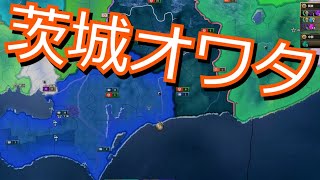 【hoi4都道府県MOD】茨城はミッ〇ーに勝てるのか