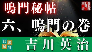 【朗読まとめ】吉川英治　鳴門秘帖　最終話【六、鳴門の巻】　ナレーター七味春五郎　　発行元丸竹書房