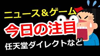 【ニュース＆ゲーム雑談】今日の注目は？任天堂ダイレクトなど、ゲーム＆別ジャンル質問でもOK