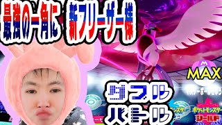 【SYTV剣盾】新フリーザー様！！最強！新たな特性を携えて！！/ダブルバトル最高ランク！最終形態マスボ級MAX！！！１２シーズン！【ポケットモンスター】ポケモン/SWORDSHIELD/POKEMON