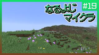 【第19夜】なるよじマインクラフト【マイクラ】