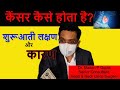 Tobacco Mouth Cancer Symptoms In Hindi Dr Madan P Gupta HCG