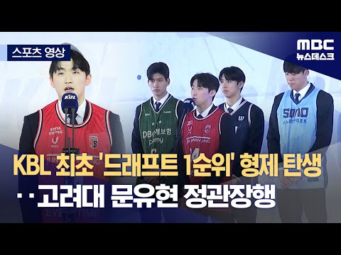 [스포츠 영상] KBL 최초 '드래프트 1순위' 형제 탄생‥고려대 문유현 정관장행
