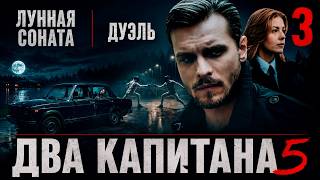 Два капитана 5 (2026) | 3 серия | Детективный сериал | Премьера
