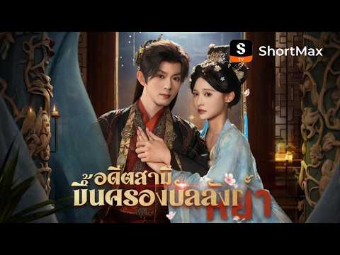 อดีตสามีขึ้นครองบัลลังก์ ข้าถูกบังคับให้หย่า | ShortMax - ดูละครและรายการ