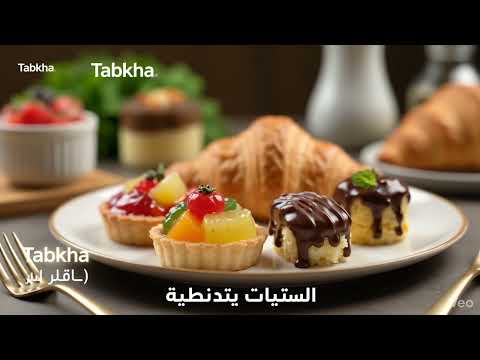 طَبخَة: وصفات طبخ وحلويات