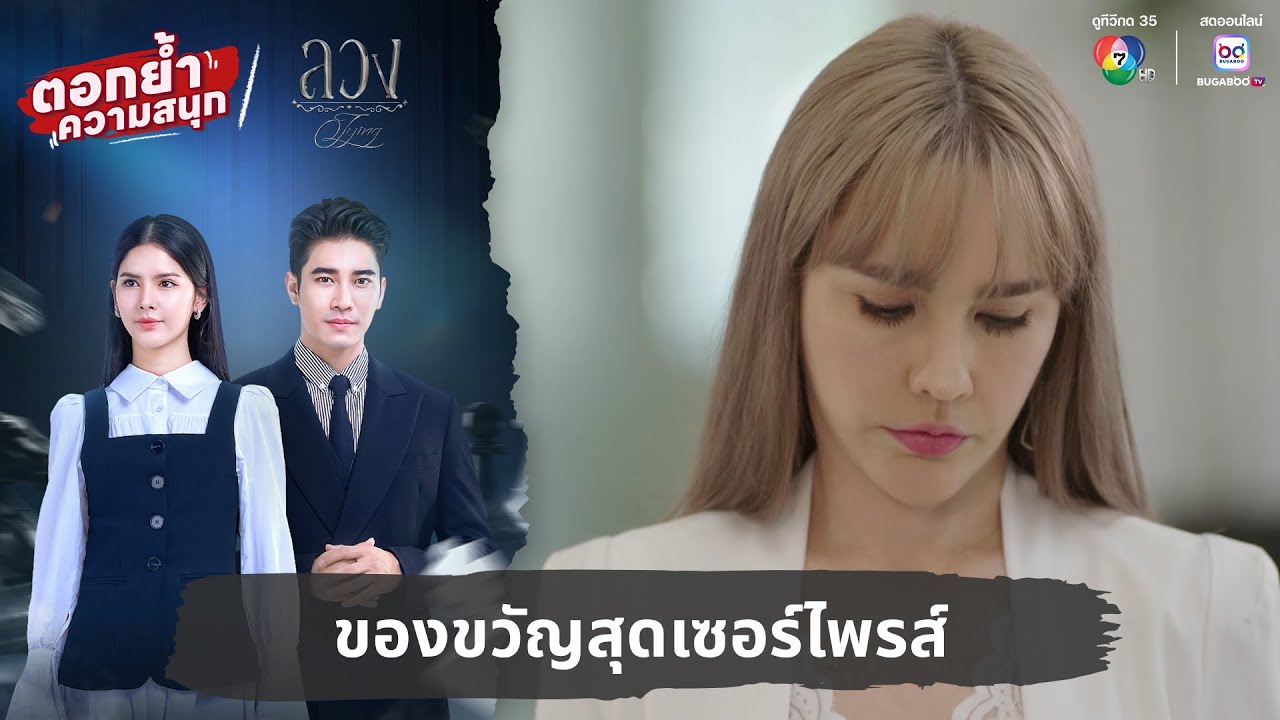 ของขวัญสุดเซอร์ไพรส์ | ตอกย้ำความสนุก ลวง EP.7