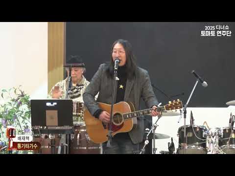 가수 배재혁,2025 토마토연주단 디너쇼