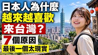 日本人为什么越来越爱来台湾？七个原因拆给你看