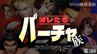朱雀太郎 ☆ WORLD  　　　　✨俺たちバーチャ族　第5回