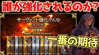 【#FGO】11周年でのモーション改修組は強化濃厚？！一体誰が強化されるのか？予想 【強化クエスト第20弾】【FGO11周年】