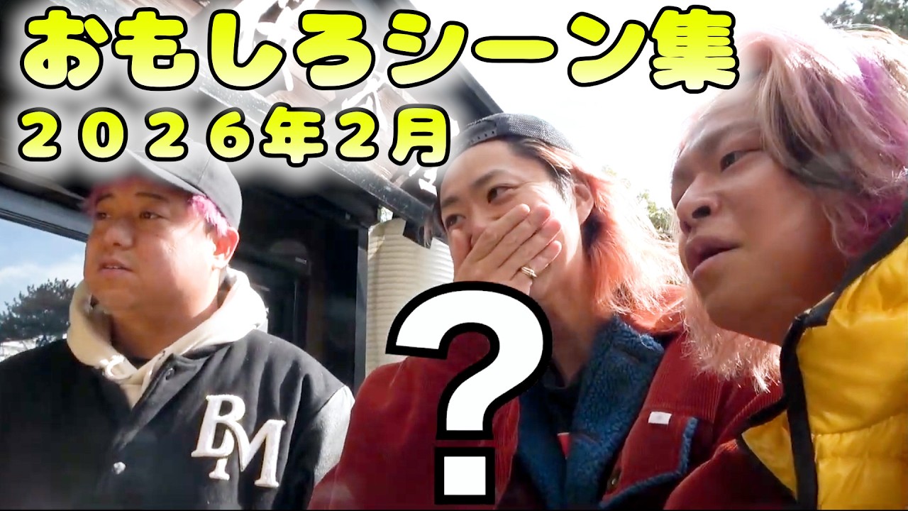 【しばモノ料理】２０２６年２月の面白シーン集【東海オンエア】