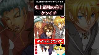 史上最強の弟子ケンイチというタイトルについて #史上最強の弟子ケンイチ