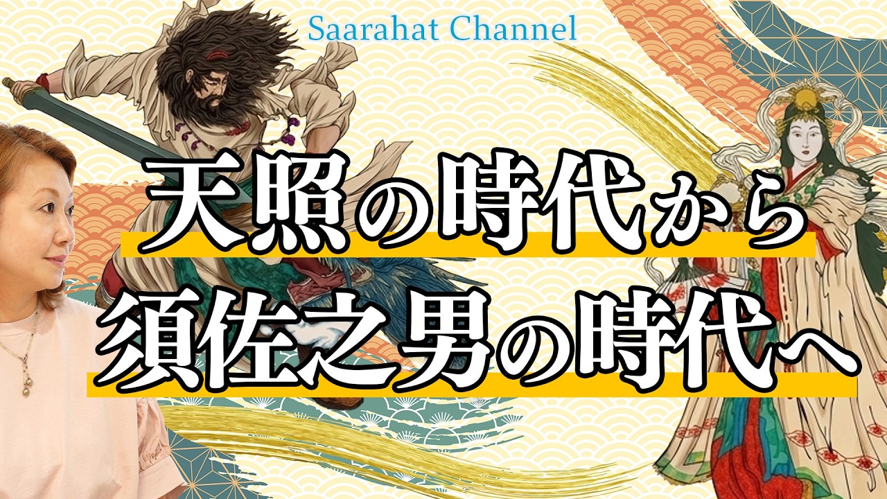 【京都講演会@詳細は説明欄へ】アマテラスの時代が終わる？いま神々の世界で起きている“交代劇”とは？【Saarahat/サアラ】