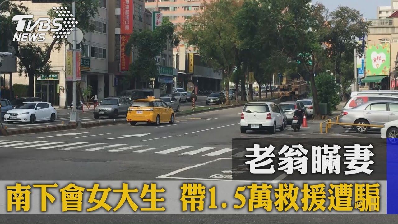 老翁瞞妻南下會女大生 帶1.5萬救援遭騙