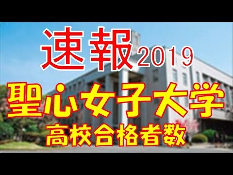 栄養学科 【速報】聖心女子大学 高校別合格者数ランキング 2019年【グラフでわかる】