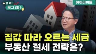 엑기스만 모아놨다! I 밥보다 투자하나 I 12월 19일 방송 I 하이라이트!