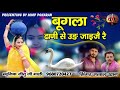 बुगला ढानी से || jalal khan ka new song || bugla dhaani se || Rajasthani song