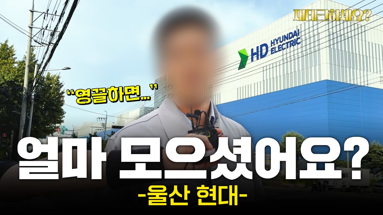 진짜 연봉이 1억원이세요? 울산 현대 직장인들의 재테크 현실 [재테크하세요?]