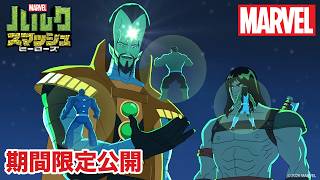【期間限定無料公開】マーベル ハルク：スマッシュ・ヒーローズ | シーズン1　第5〜7話