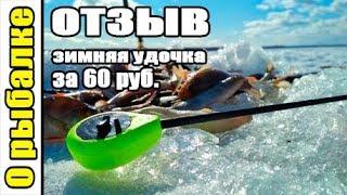 Удочка зимняя белуга малая балалайка