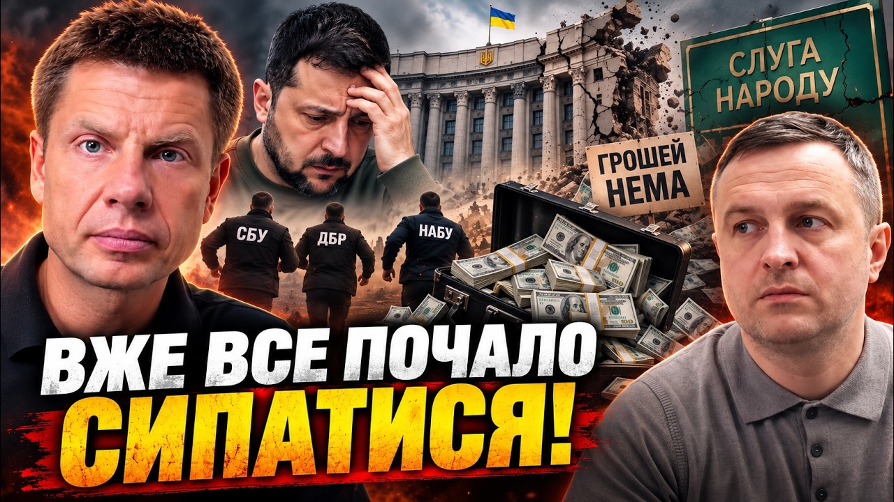 ⚡️Слуги вже не слухають Зе, силовики втікають, грошей нема! Людей кинули! / Г?
