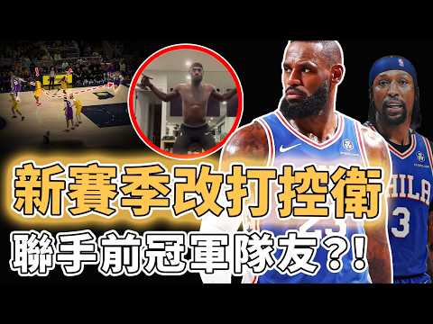 直接凌晨四點瘋狂訓練！已經確定改打控衛的LeBron James是否將上演冠軍賽季巔峰表現？重新找回最熟悉打法、無需耗費體力強行得分，34場全國轉播全聯盟第一｜澤北SG